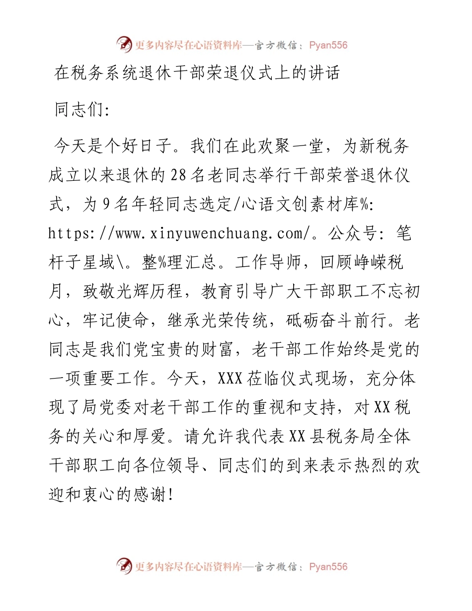 在税务系统退休干部荣退仪式上的讲话.docx_第1页