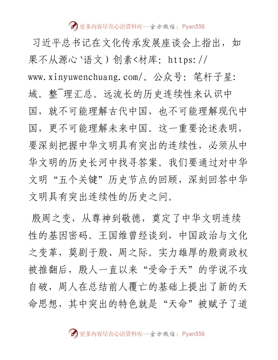 学习习近平总书记在文化传承发展座谈会重要讲话精神研讨发言：深刻把握中华文明具有突出的连续性.docx_第1页