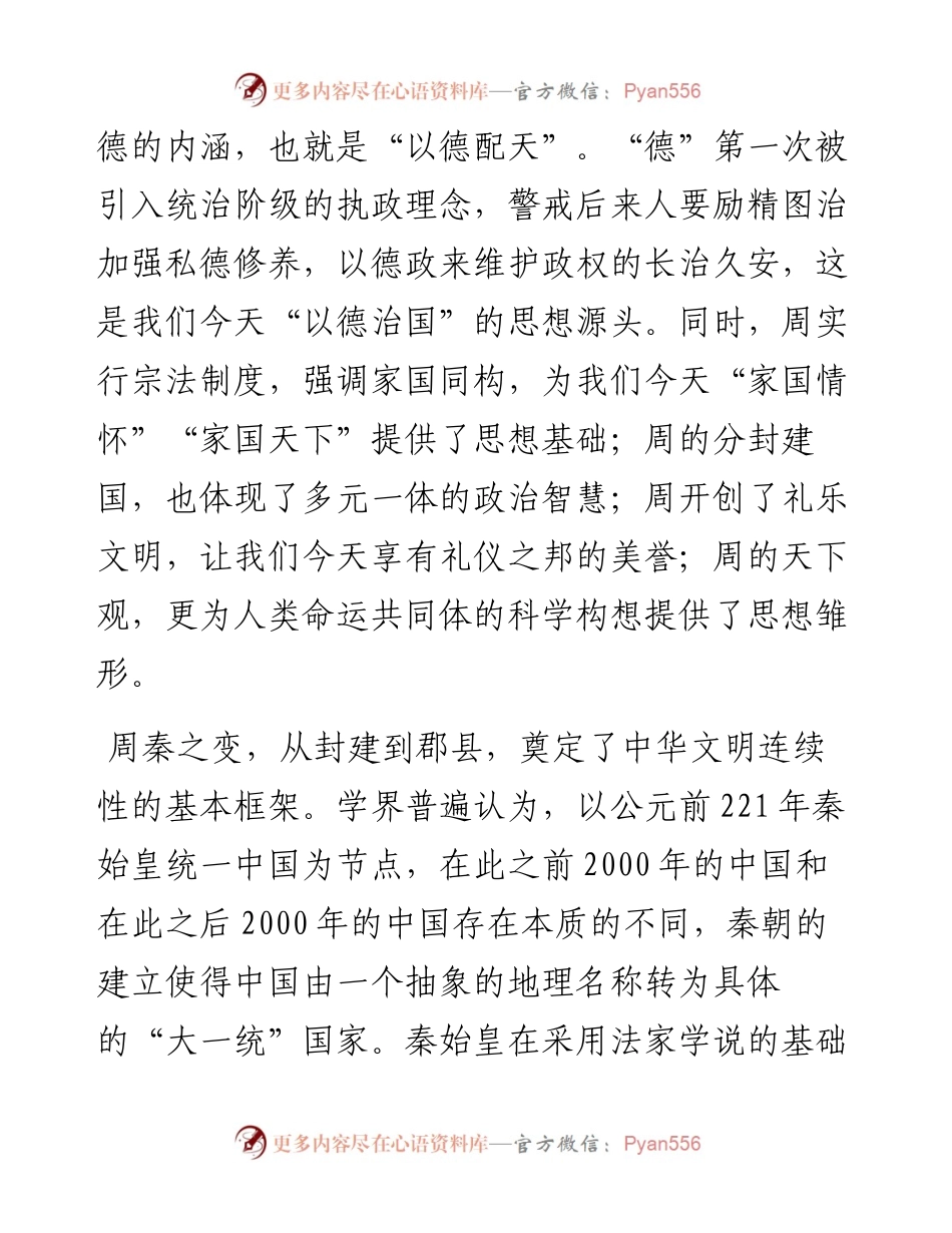 学习习近平总书记在文化传承发展座谈会重要讲话精神研讨发言：深刻把握中华文明具有突出的连续性.docx_第2页