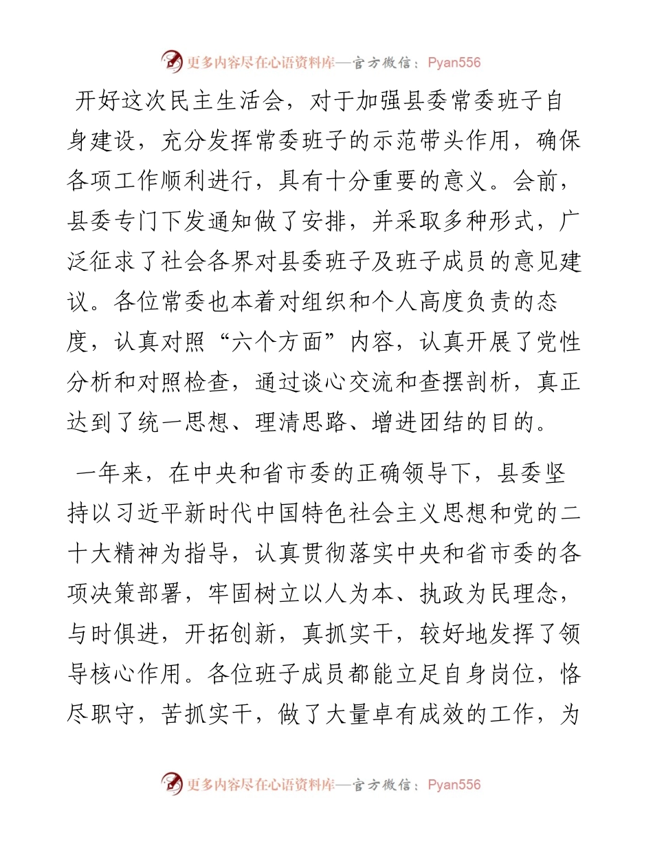 在县委班子主题教育民主生活会上的讲话.docx_第1页