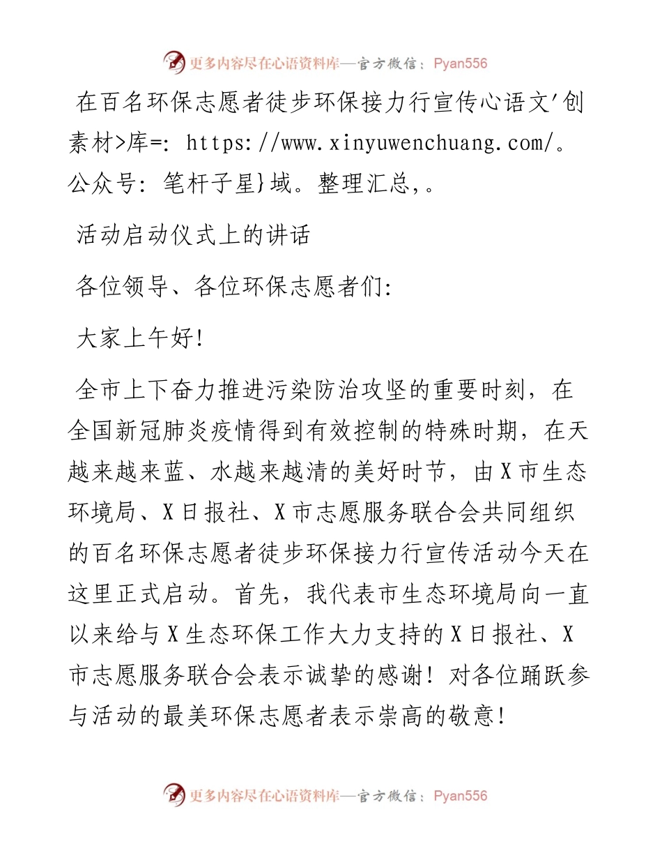 在百名环保志愿者徒步环保接力行宣传活动启动仪式上的讲话.docx_第1页