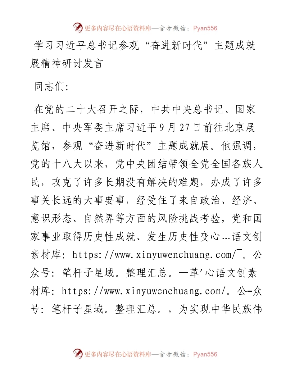 学习习近平总书记参观“奋进新时代”主题成就展精神研讨发言.docx_第1页