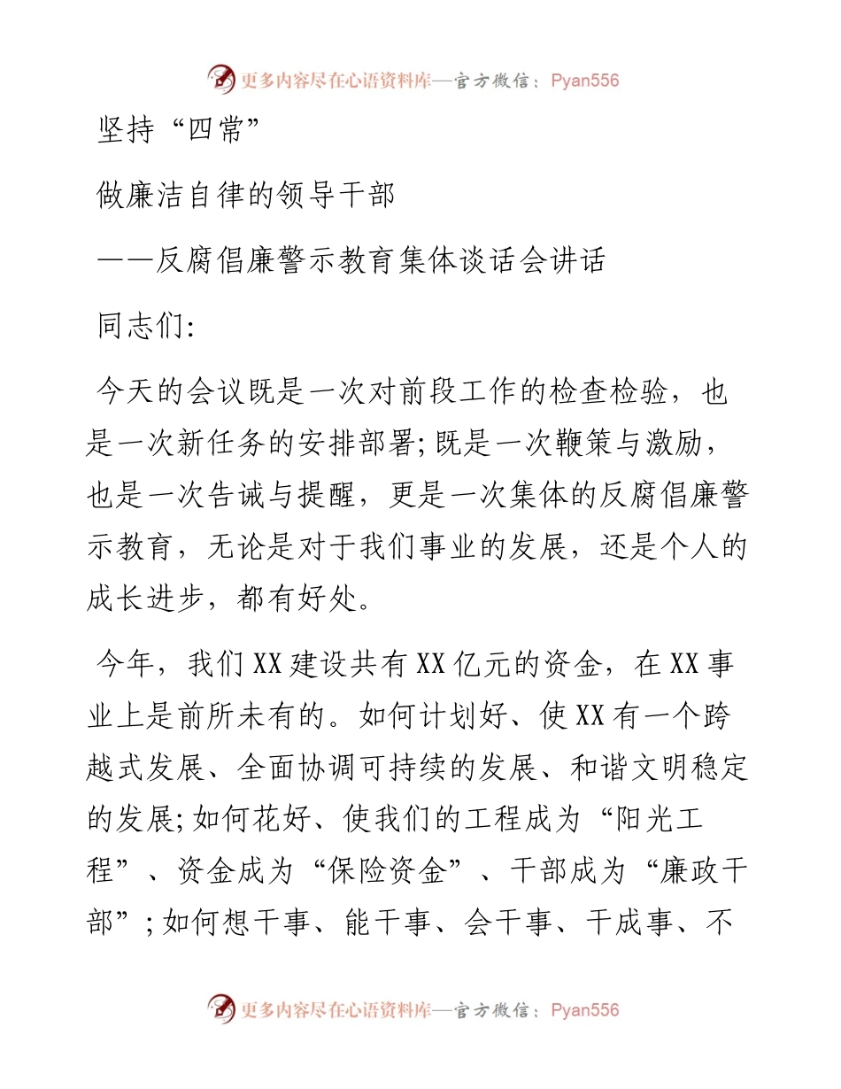 坚持四常做廉洁自律的领导干部反腐倡廉警示教育集体谈话会讲话.docx_第1页