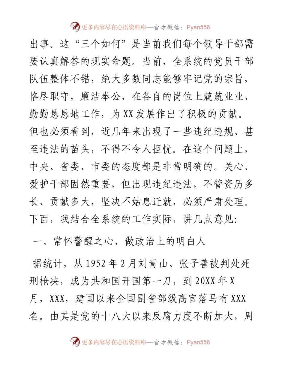 坚持四常做廉洁自律的领导干部反腐倡廉警示教育集体谈话会讲话.docx_第2页