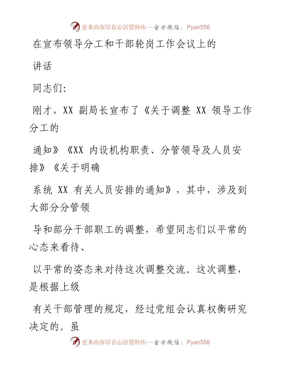 在宣布领导分工和干部轮岗工作会议上的讲话.docx_第1页