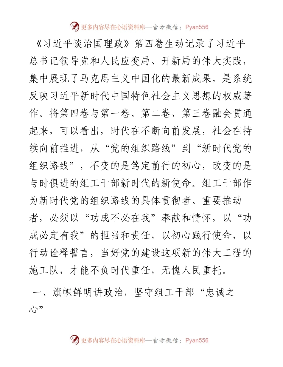 学习《习近平谈治国理政》第四卷心得体会：坚守“三心”，深入践行新时代党的组织路线.docx_第1页