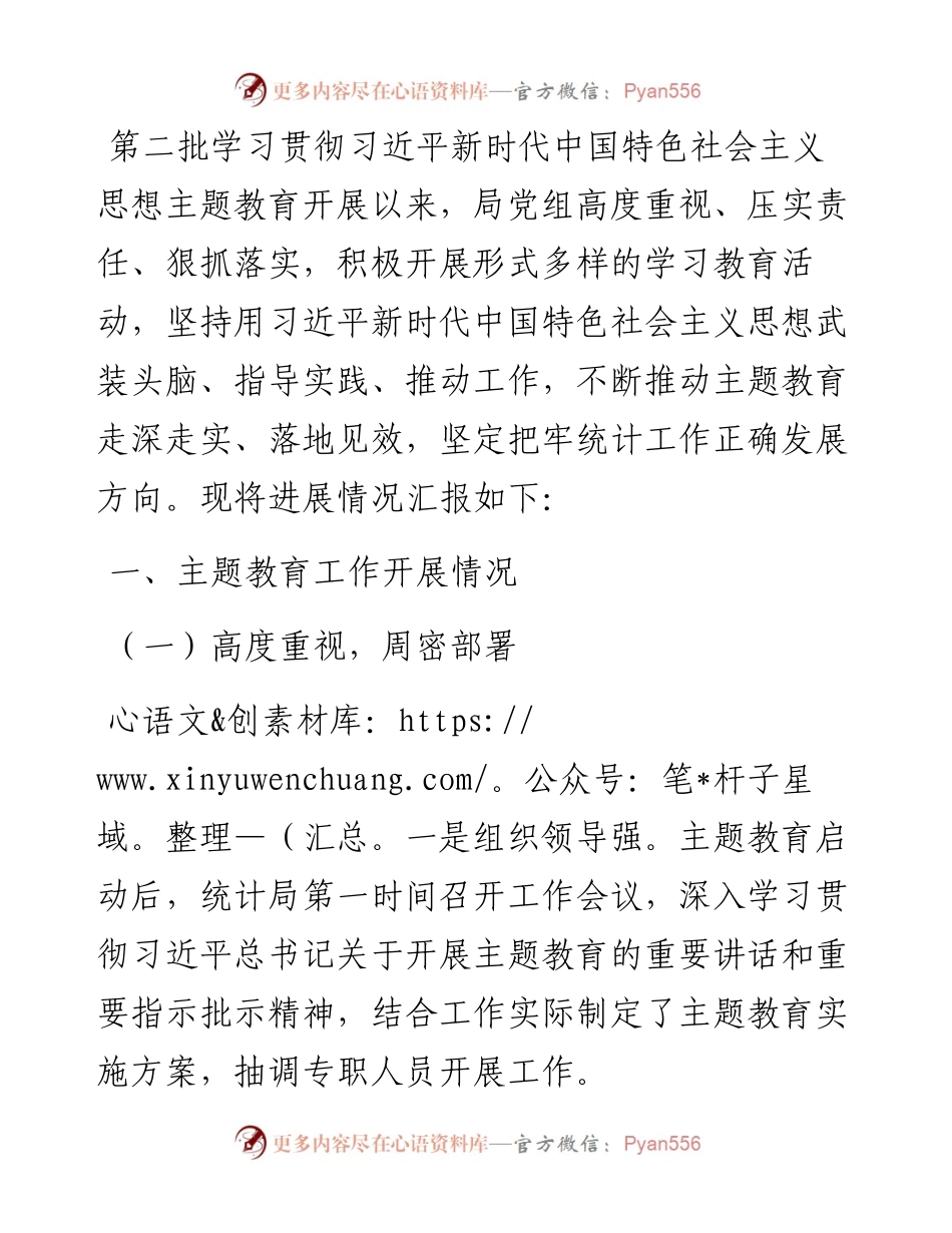 局党组主题教育进展情况汇报材料.docx_第1页