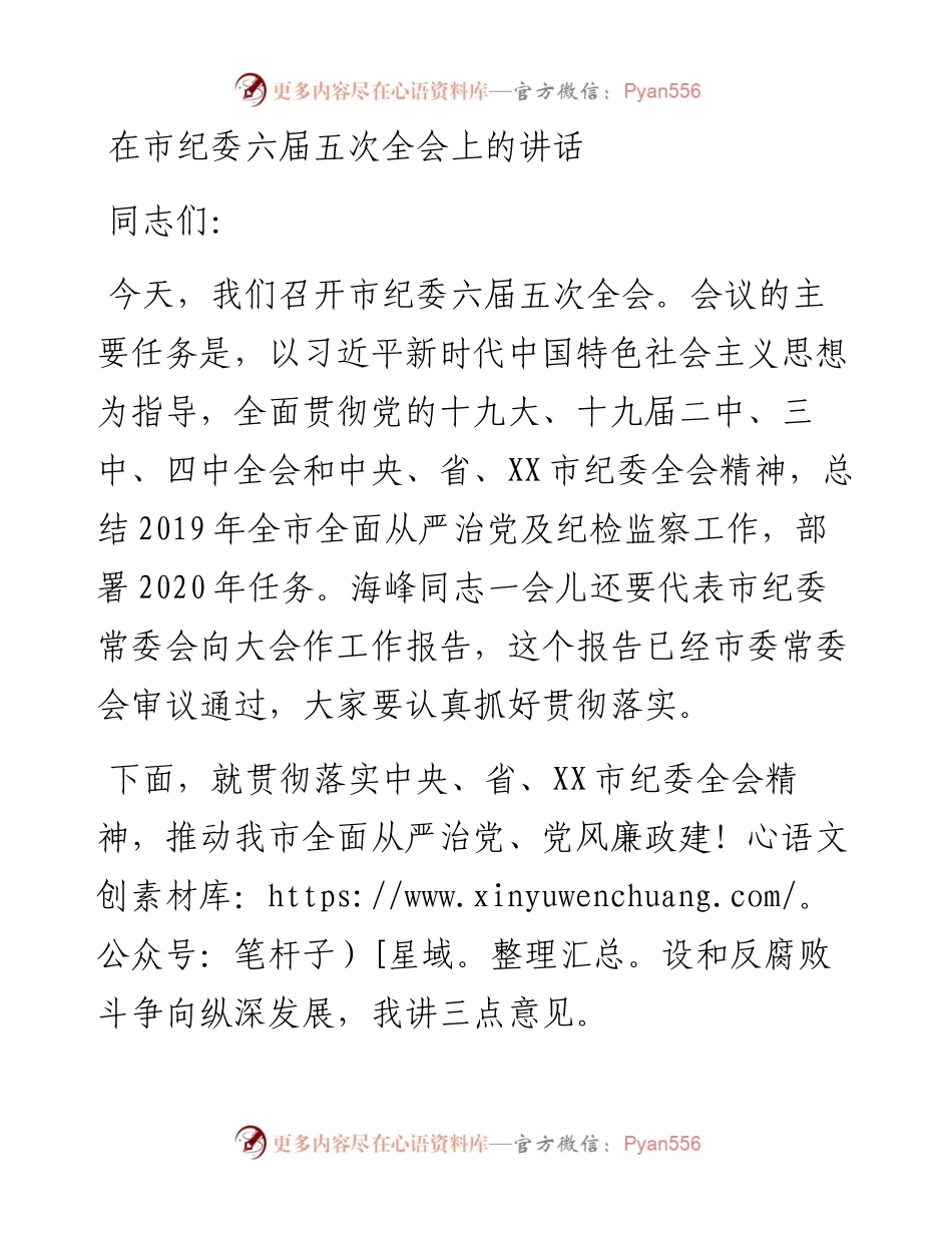 在市纪委六届五次全会上的讲话.docx_第1页