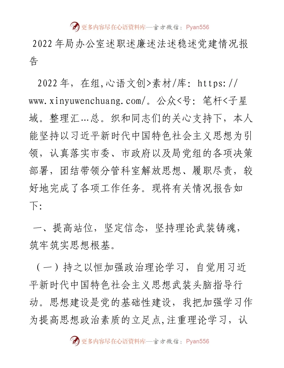 局办公室述职述廉述法述稳述党建情况报告.docx_第1页
