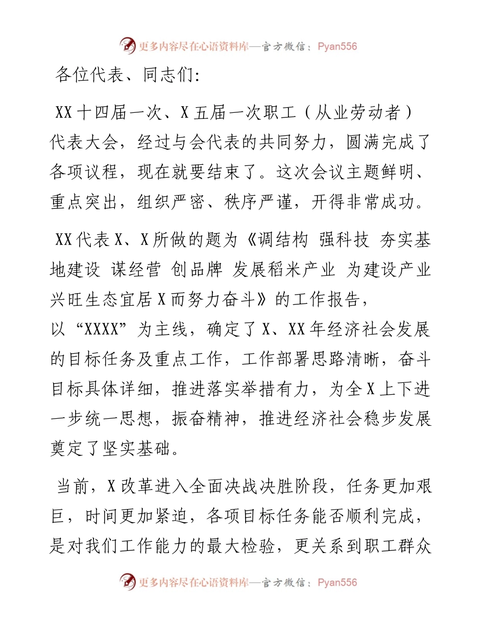 在职工（从业劳动者）代表大会上的讲话.docx_第1页
