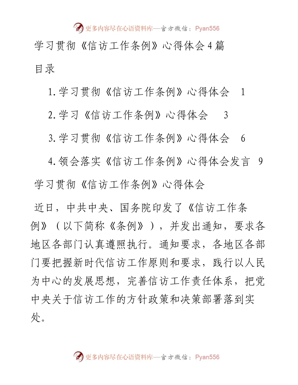 学习贯彻《信访工作条例》心得体会4篇.docx_第1页