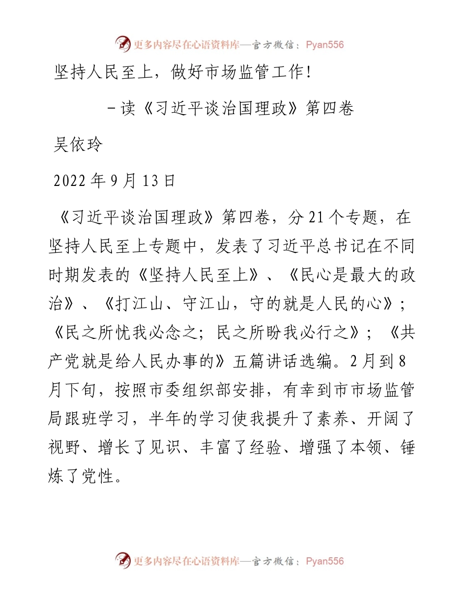 坚持人民至上，做好市场监管工作——读《习近平谈治国理政》第四卷.docx_第1页