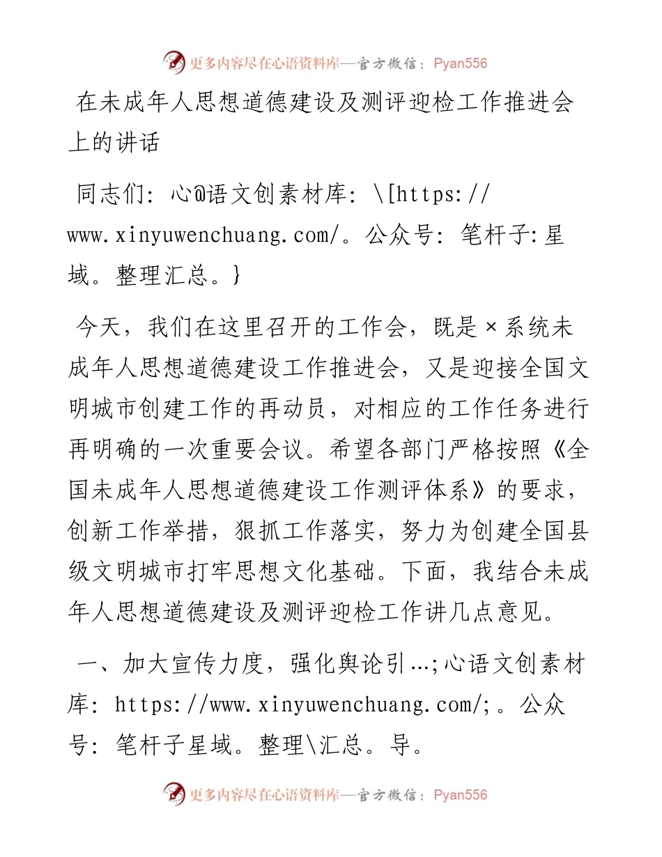 在未成年人思想道德建设及测评迎检工作推进会上的讲话.docx_第1页