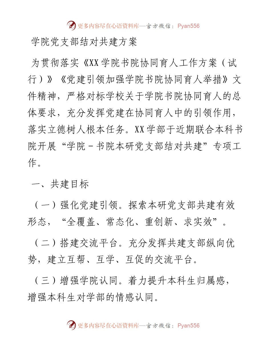 学院党支部结对共建方案.docx_第1页