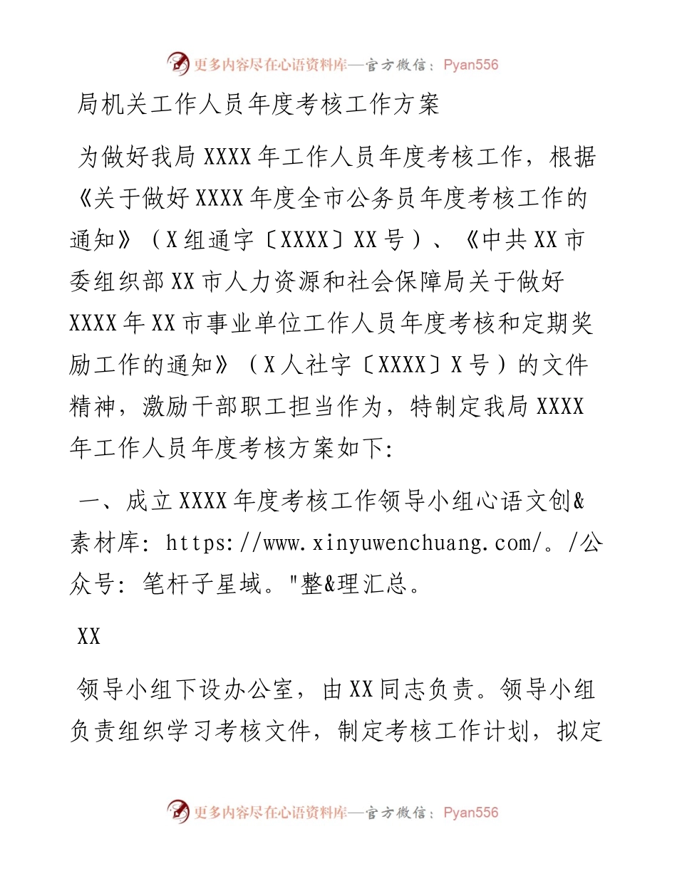 局机关工作人员年度考核工作方案.docx_第1页