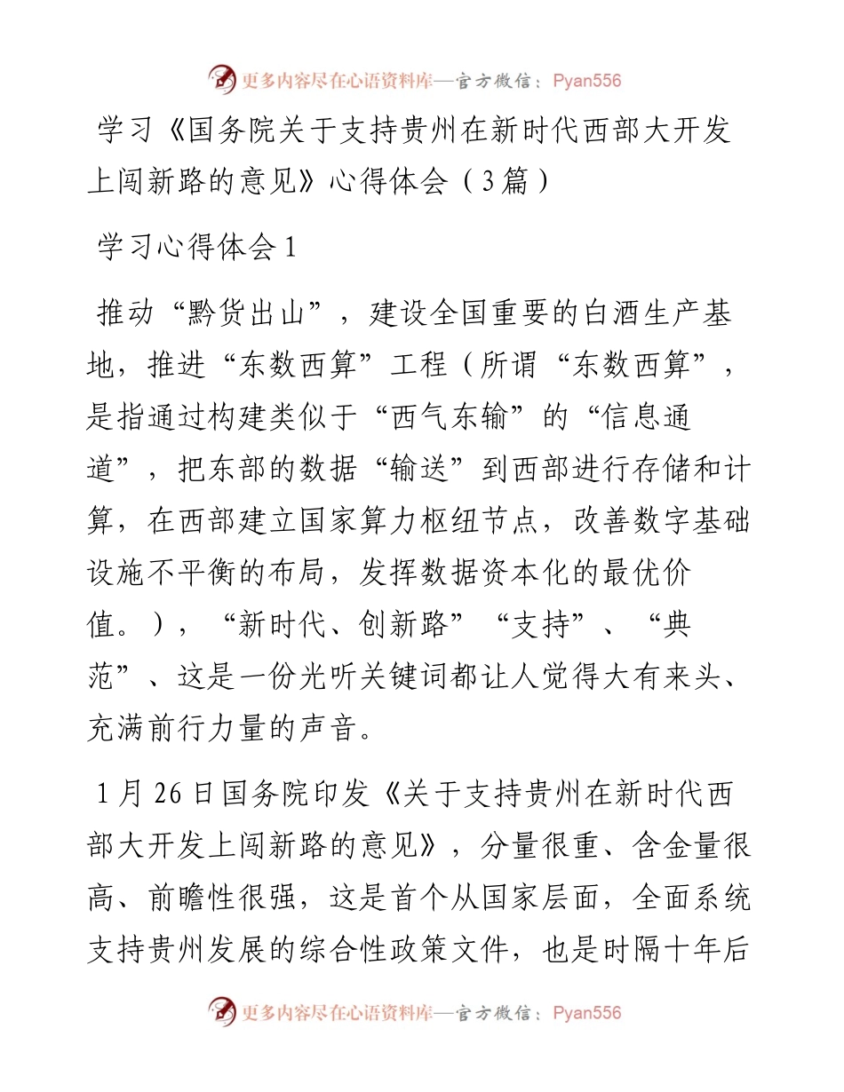 学习《国务院关于支持贵州在新时代西部大开发上闯新路的意见》心得体会（3篇）.docx_第1页