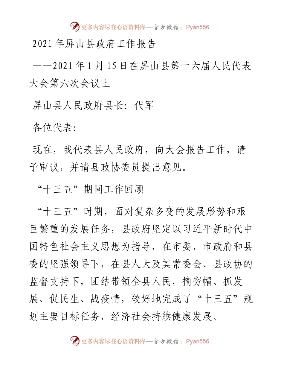 屏山县政府工作报告.docx_第1页