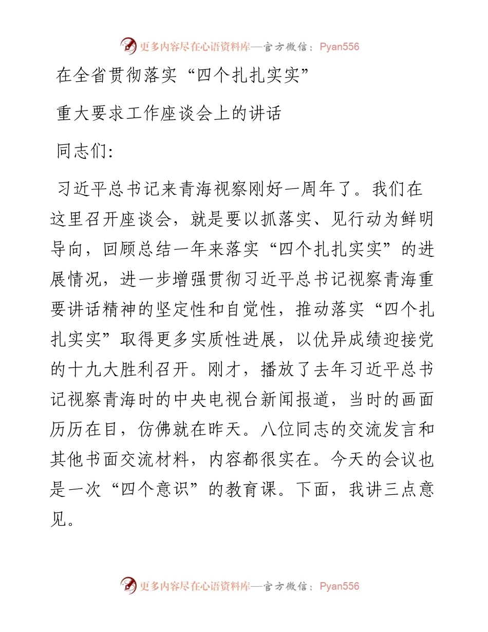 在落实“四个扎扎实实”座谈会讲话.docx_第1页