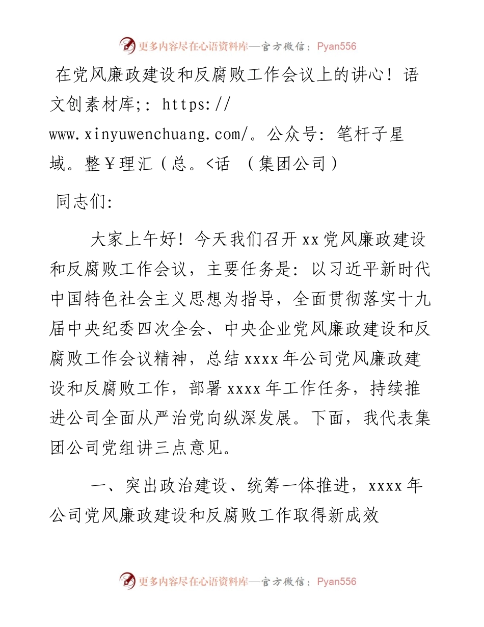 在集团公司党风廉政建设和反腐败工作会议上的讲话.docx_第1页