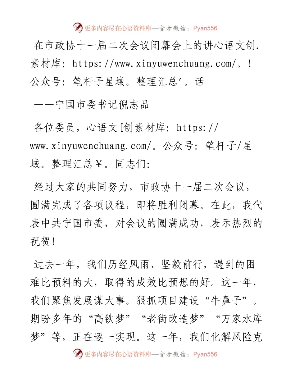 宁国市委书记倪志品在市政协十一届二次会议闭幕会上的讲话（20230106）.docx_第1页