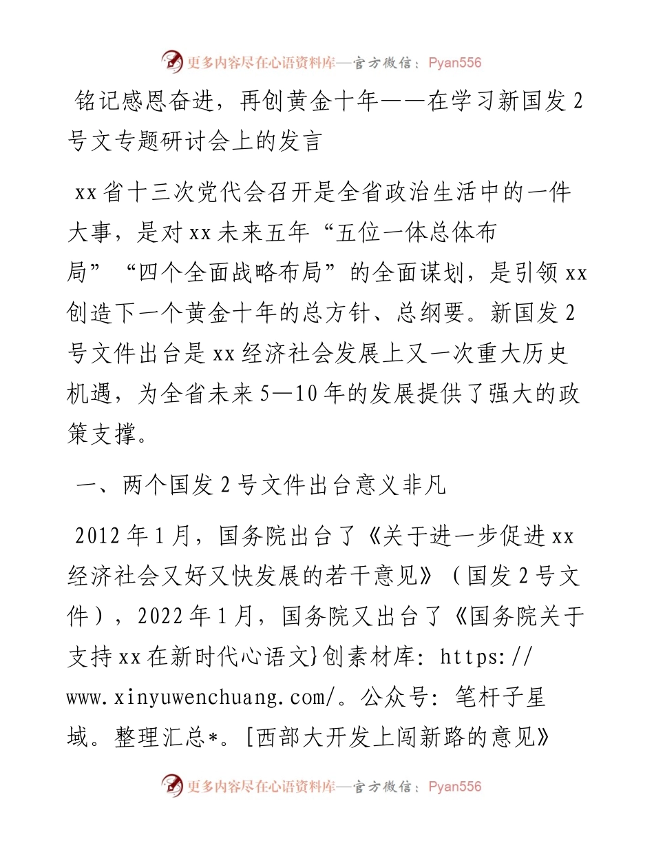 在学习新国发2号文专题研讨会上的发言.docx_第1页