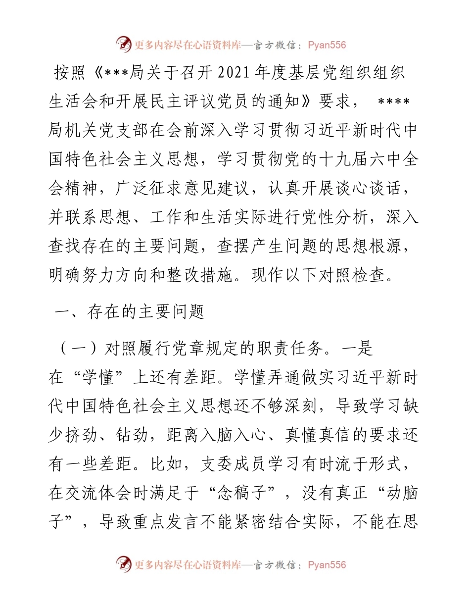 局机关党支部度组织生活会对照检查材料.docx_第1页