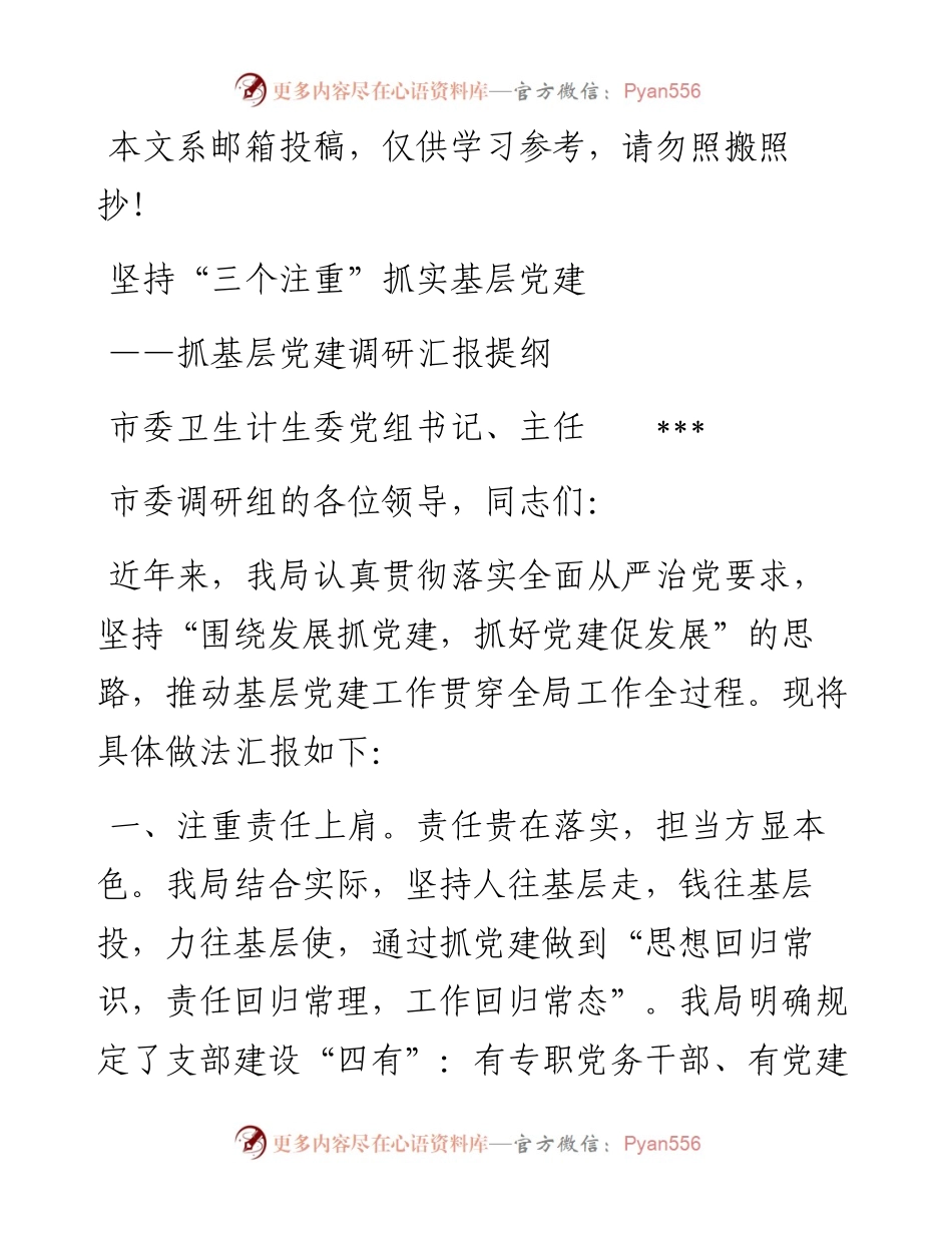 坚持“三个注重”抓实基层党建（范文）.docx_第1页
