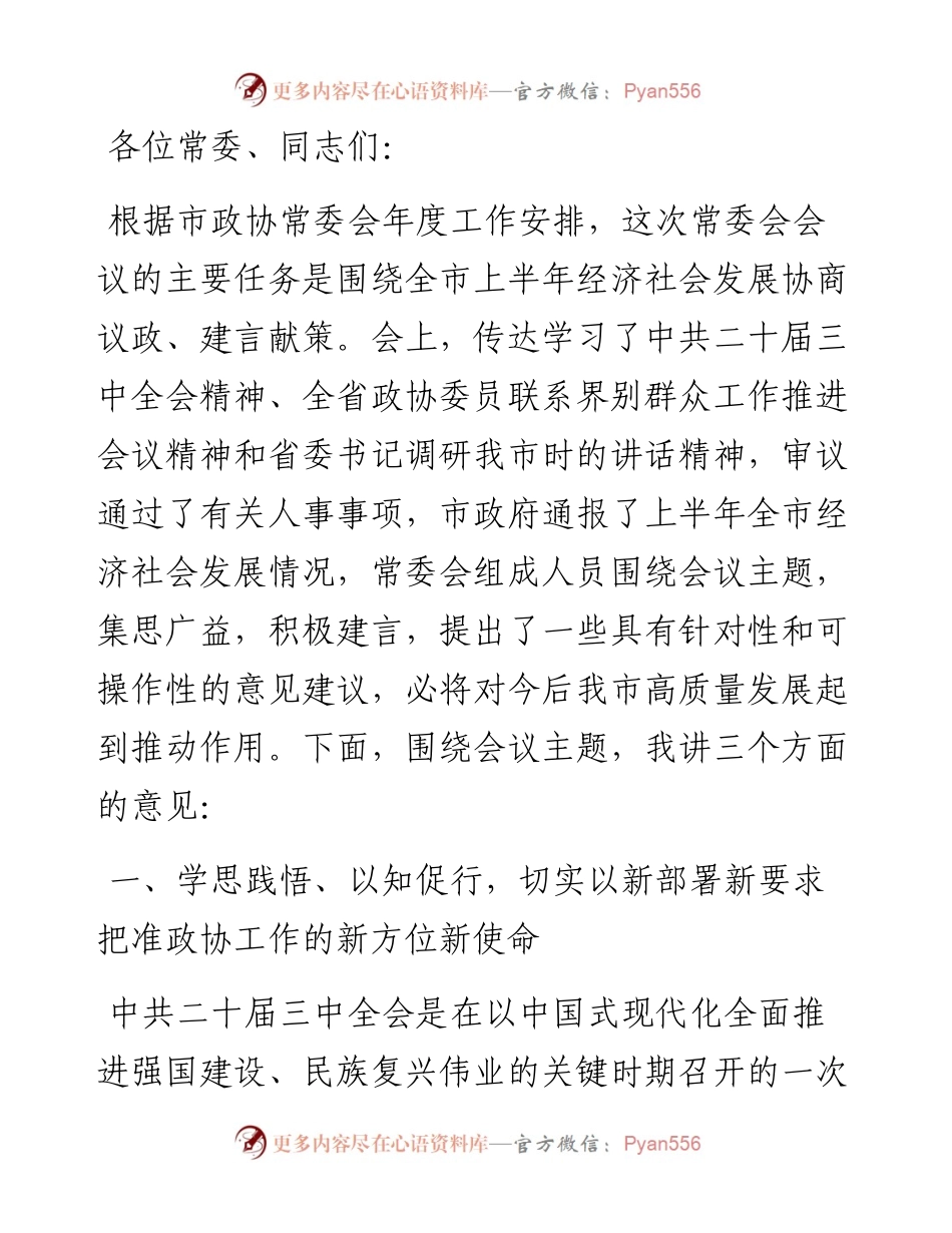 在市政协五届十三次常委会会议上的讲话.docx_第1页