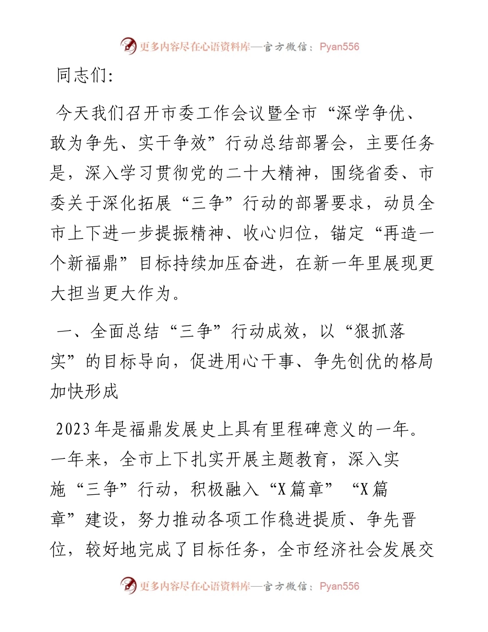 在市委工作会议暨全市“深学争优、敢为争先、实干争效”行动总结部署会上的讲话.docx_第1页