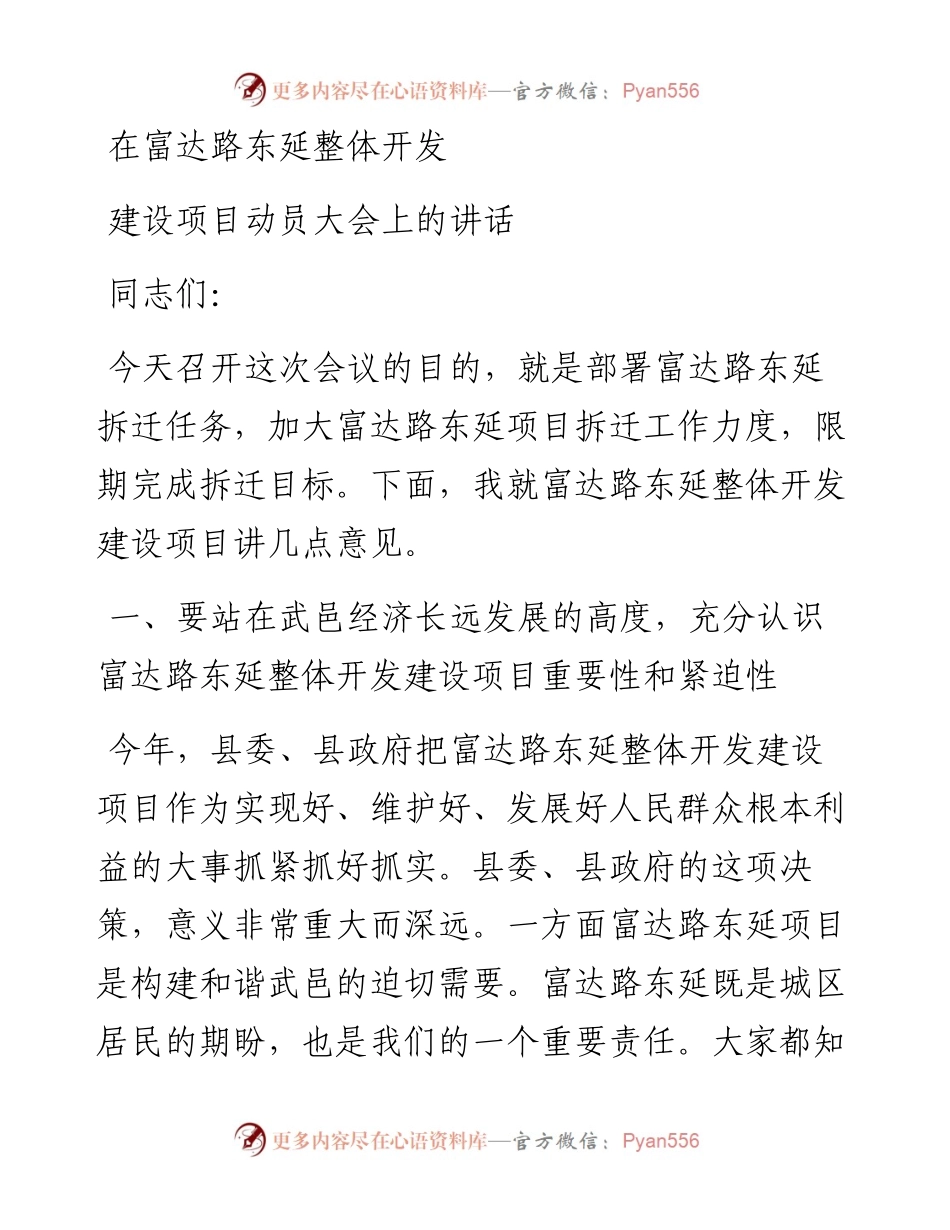 在富达路东延整体开发建设项目动员大会上的讲话.docx_第1页