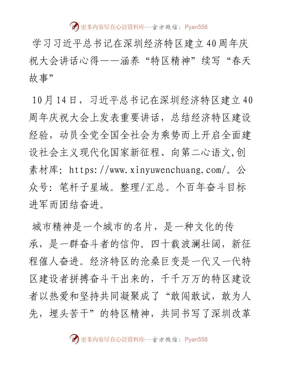 学习习近平总书记在深圳经济特区建立40周年庆祝大会讲话心得——涵养“特区精神” 续写“春天故事”.docx_第1页