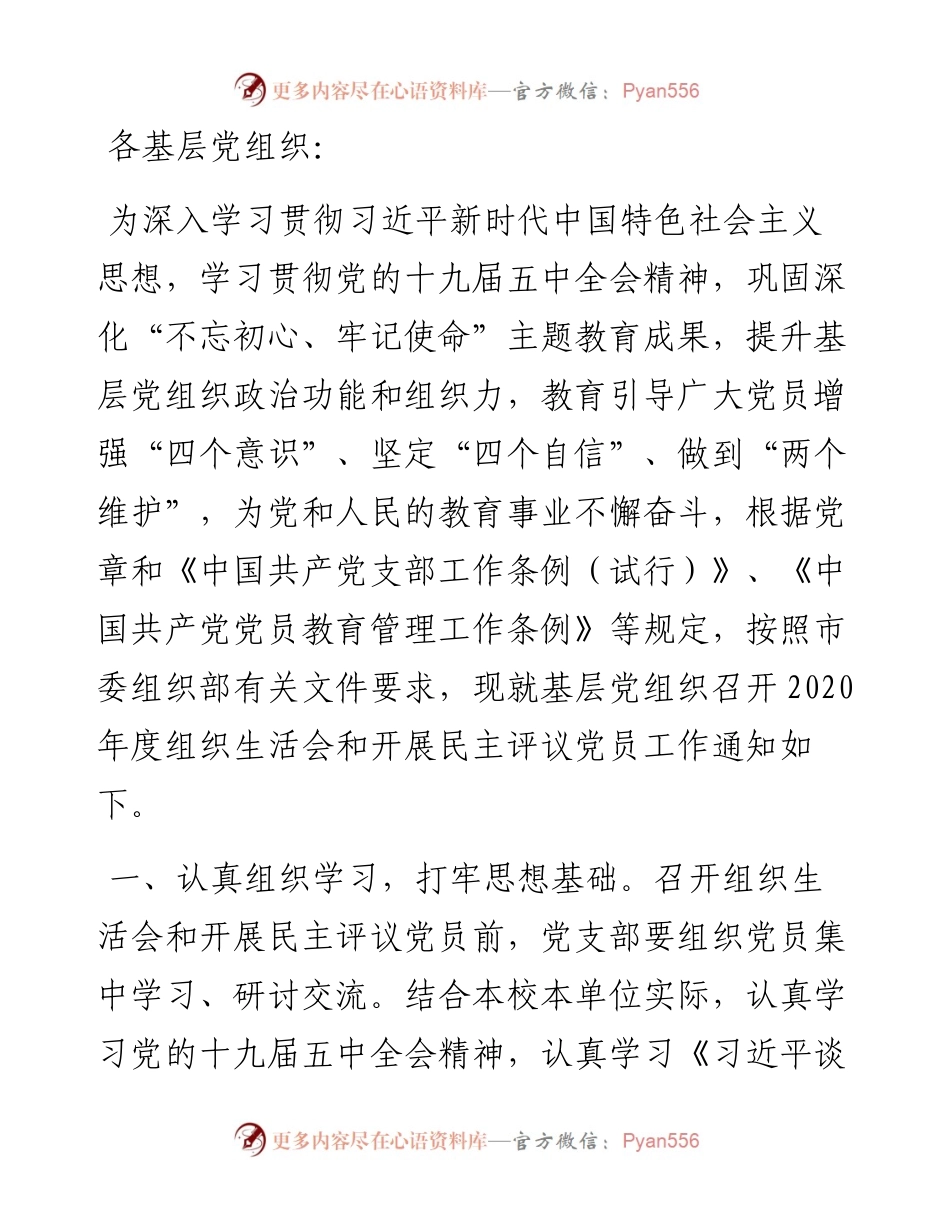 基层党组织召开度组织生活会和开展民主评议党员通知（通用）.docx_第1页