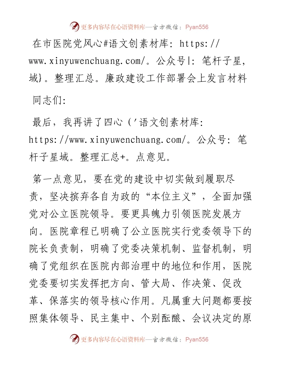 在市医院党风廉政建设工作部署会上发言材料.docx_第1页
