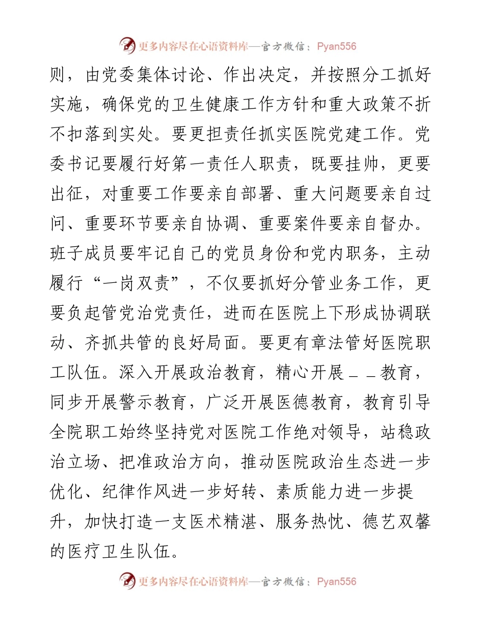在市医院党风廉政建设工作部署会上发言材料.docx_第2页