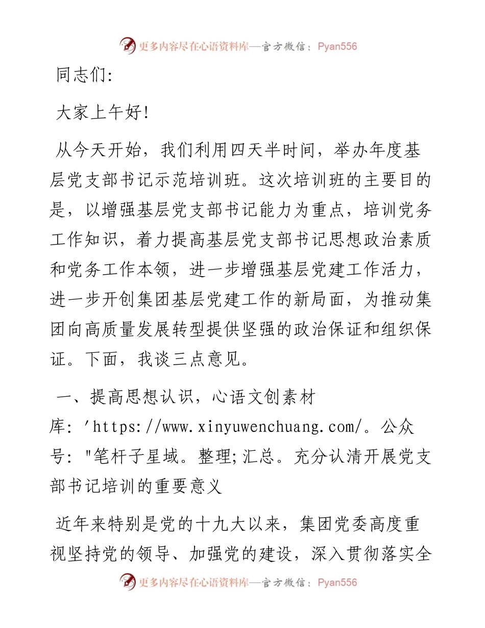 在基层党支部书记示范培训班开班式上的讲话.docx_第1页