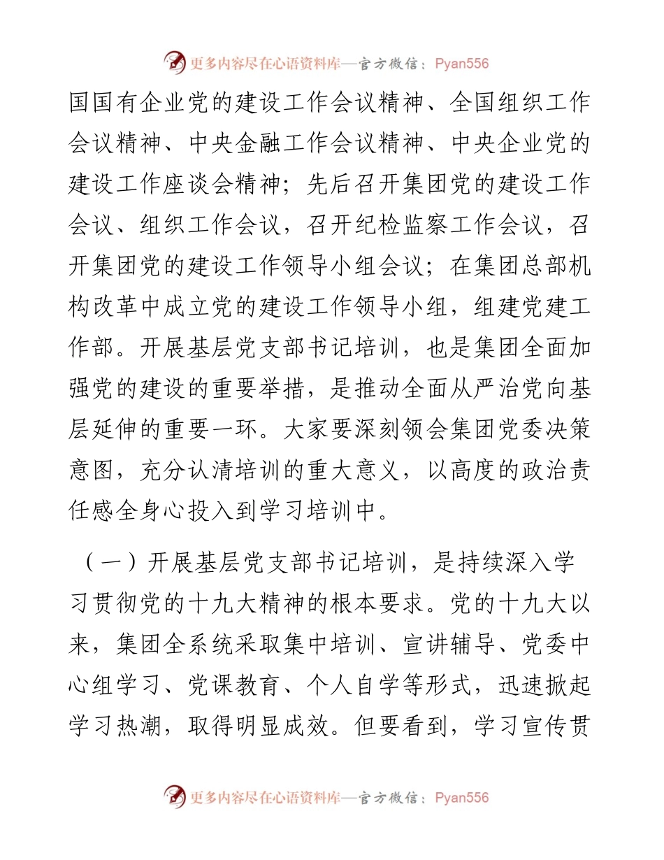 在基层党支部书记示范培训班开班式上的讲话.docx_第2页