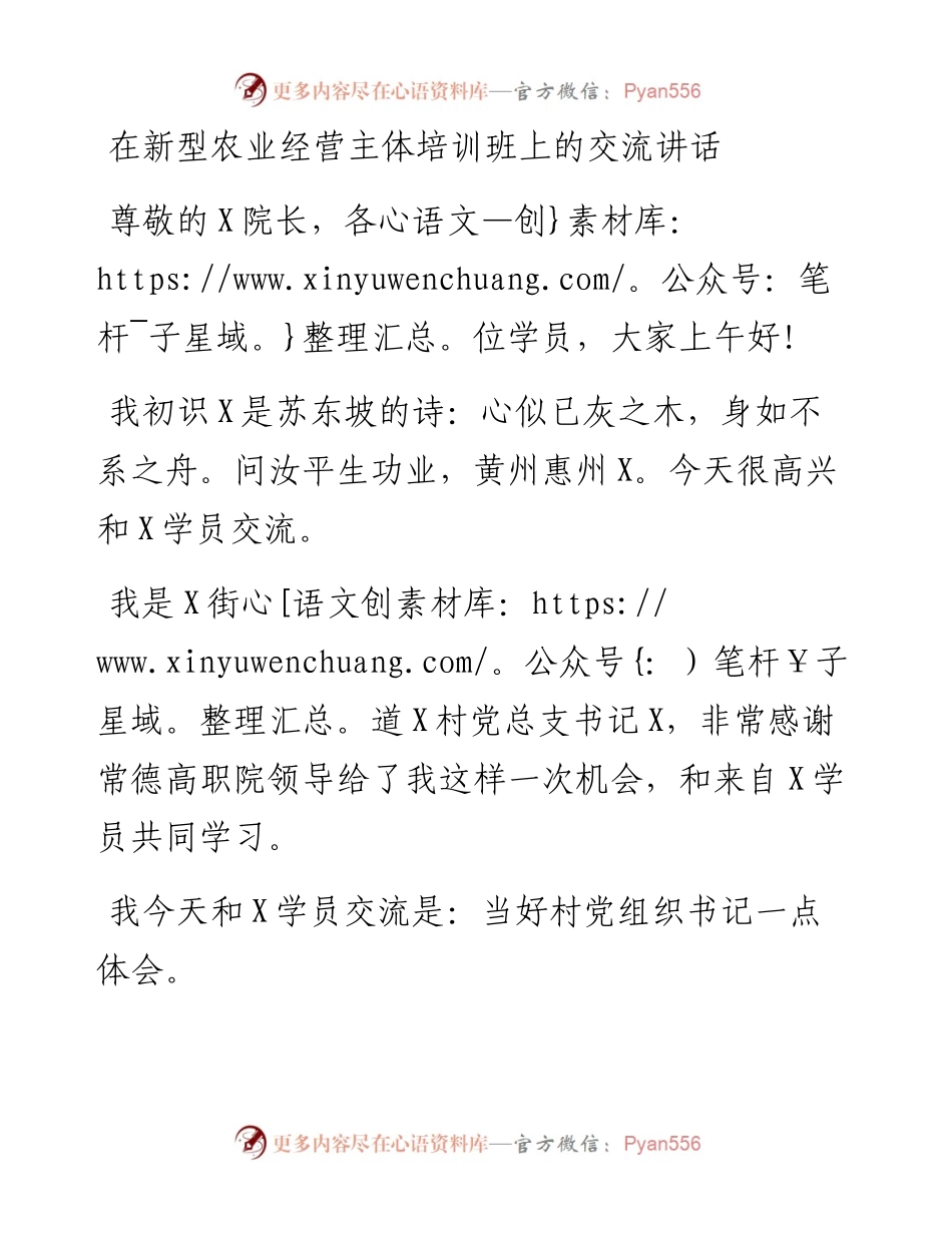 在新型农业经营主体培训班上的交流讲话.docx_第1页