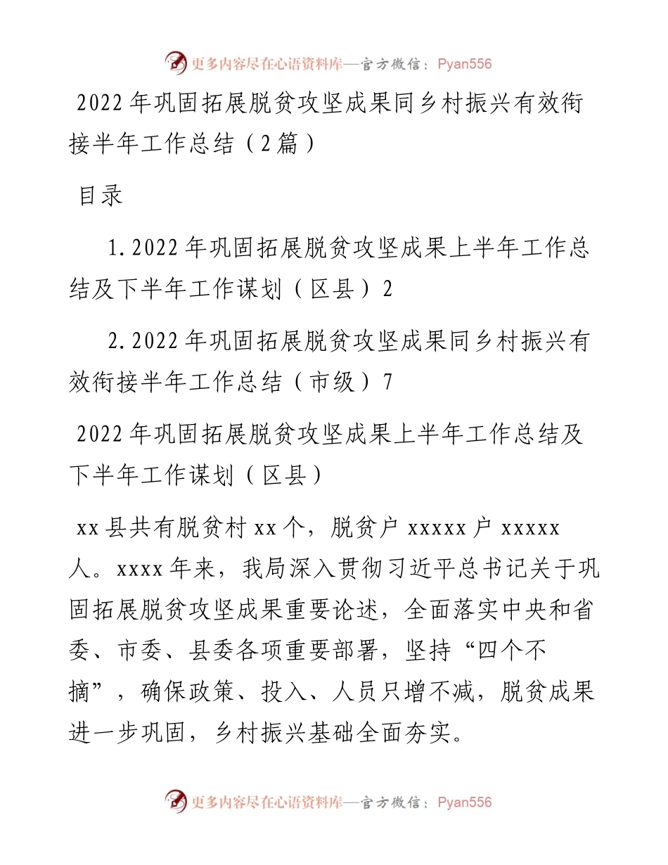 巩固拓展脱贫攻坚成果同乡村振兴有效衔接半年工作总结（2篇）.docx_第1页