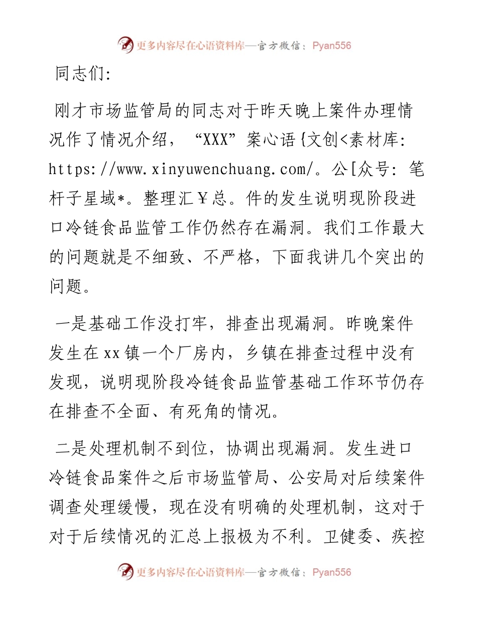 在进口冷链食品监管案件协调会上的讲话.docx_第1页