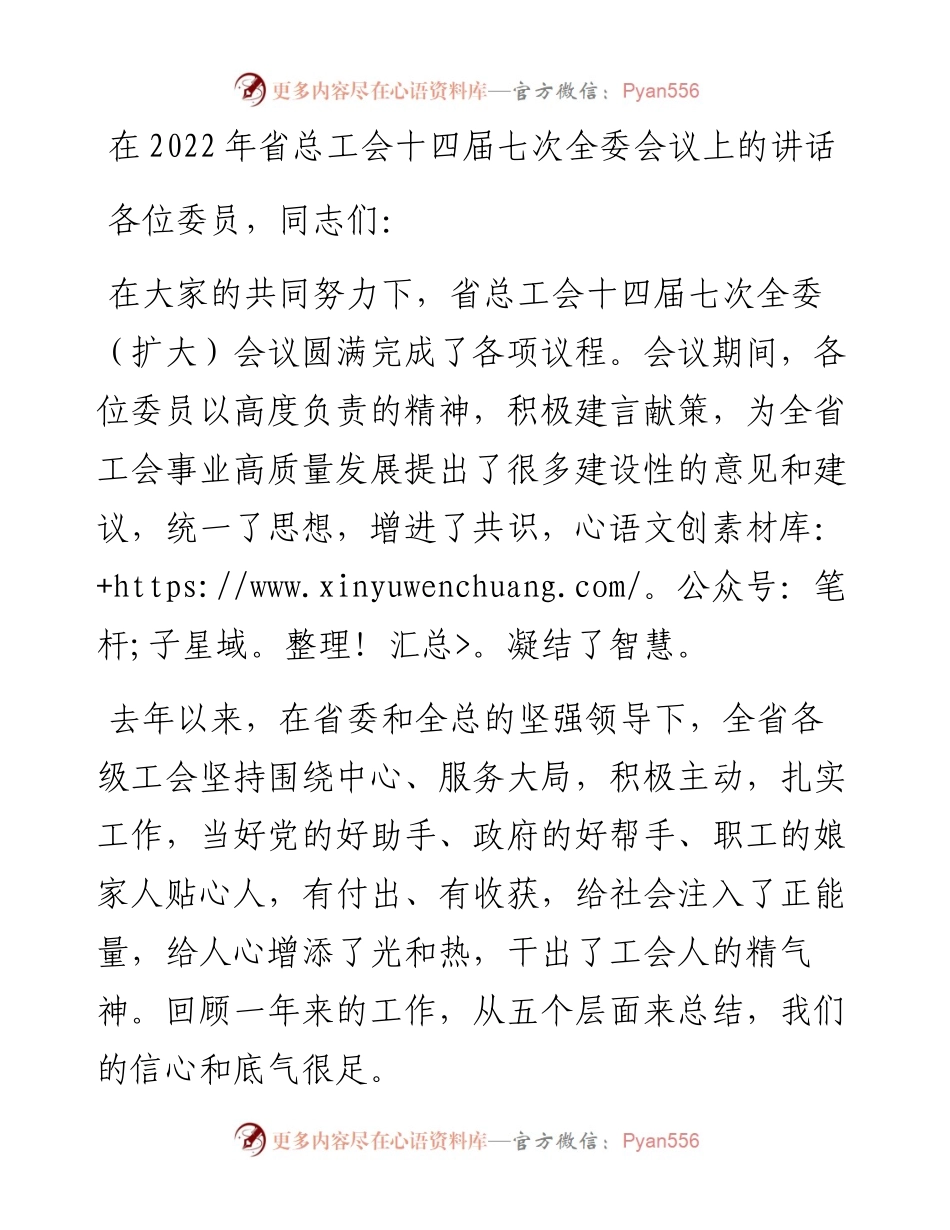 在省总工会十四届七次全委会议上的讲话.docx_第1页