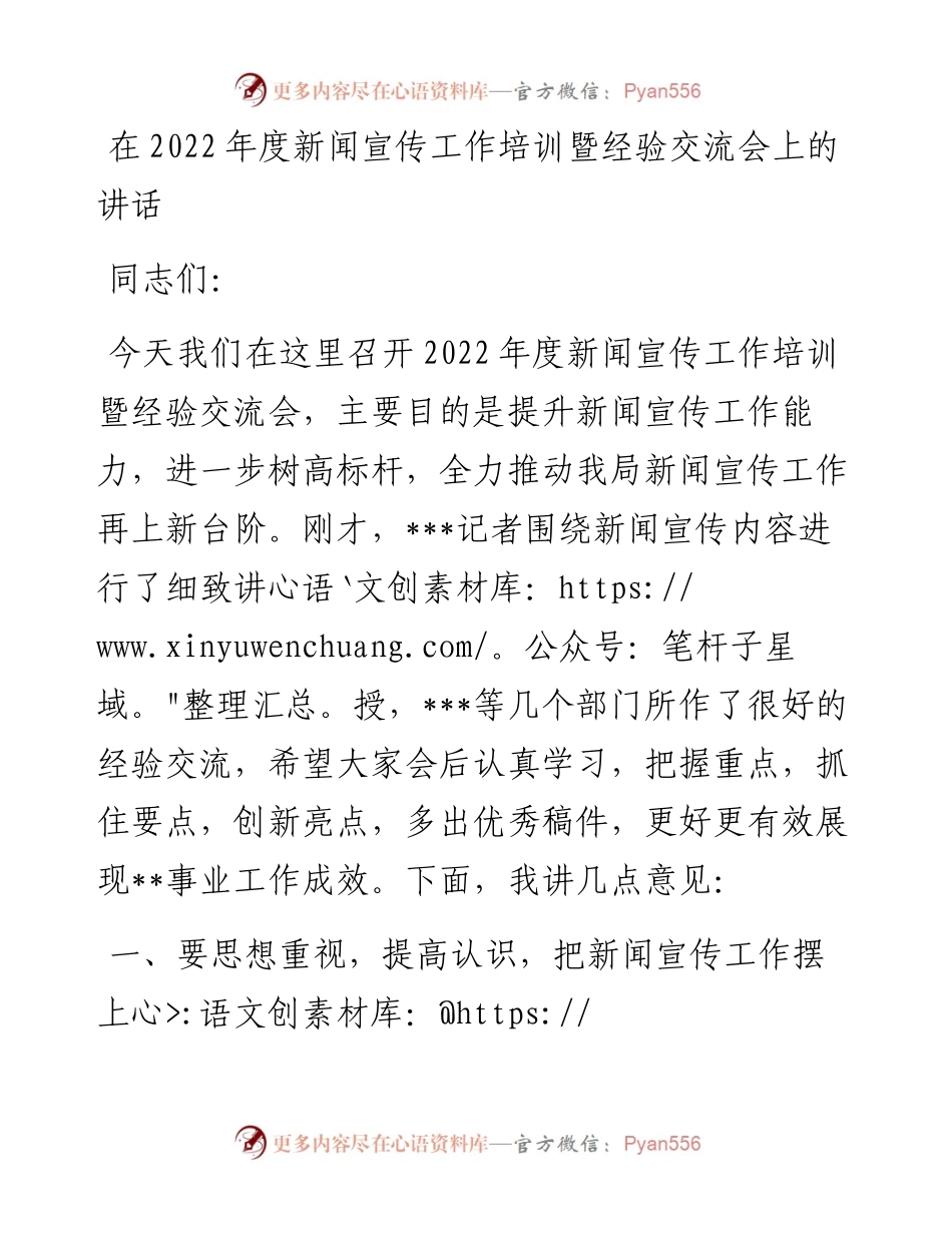 在度新闻宣传工作培训暨经验交流会上的讲话.docx_第1页