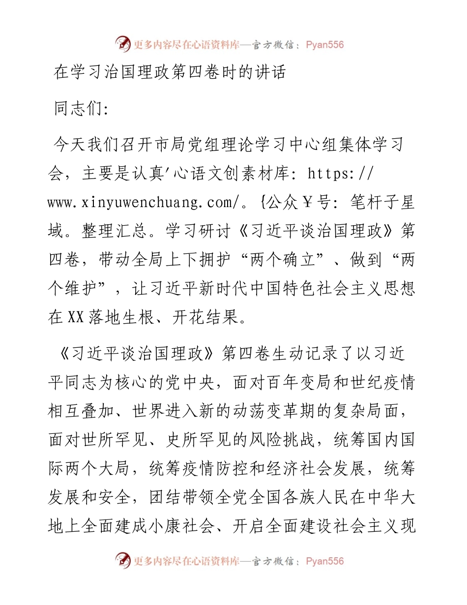 在学习治国理政第四卷时的讲话.docx_第1页