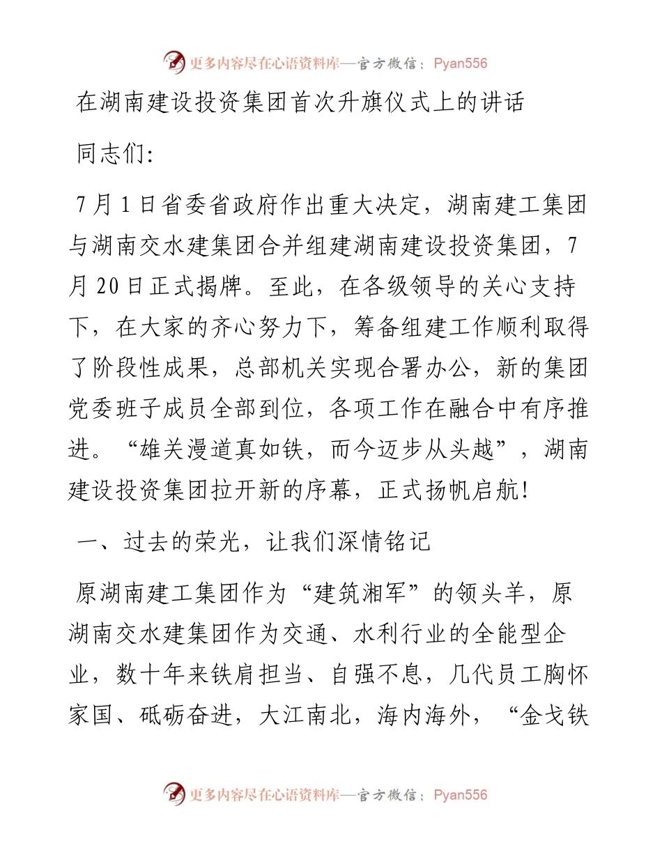 在湖南建设投资集团首次升旗仪式上的讲话(0809).docx_第1页