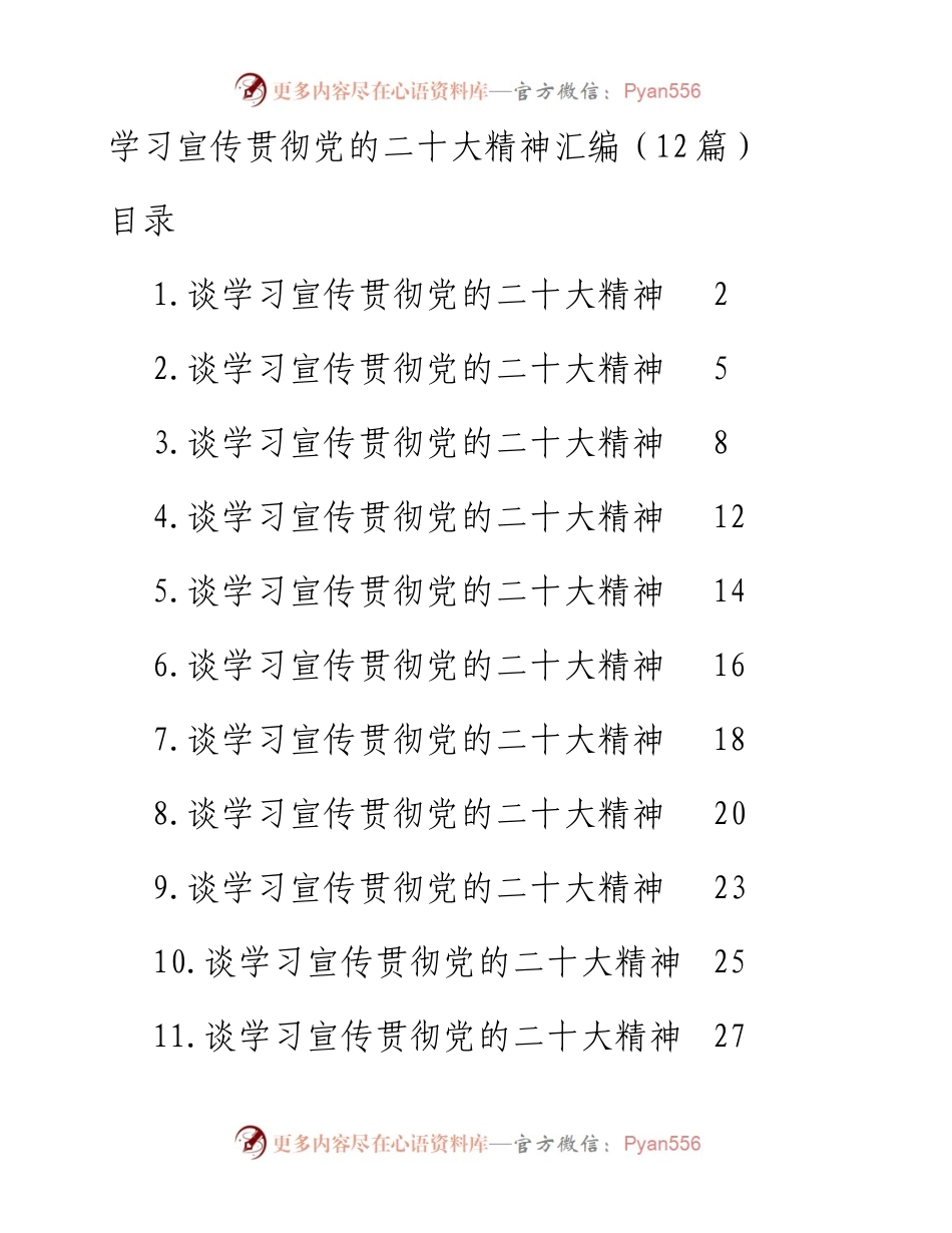 学习宣传贯彻党的二十大精神汇编（12篇）.docx_第1页