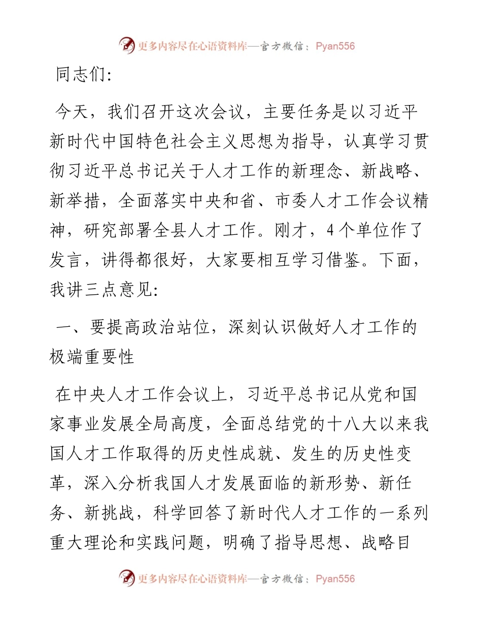 在县委人才工作会议上的讲话提纲.docx_第1页