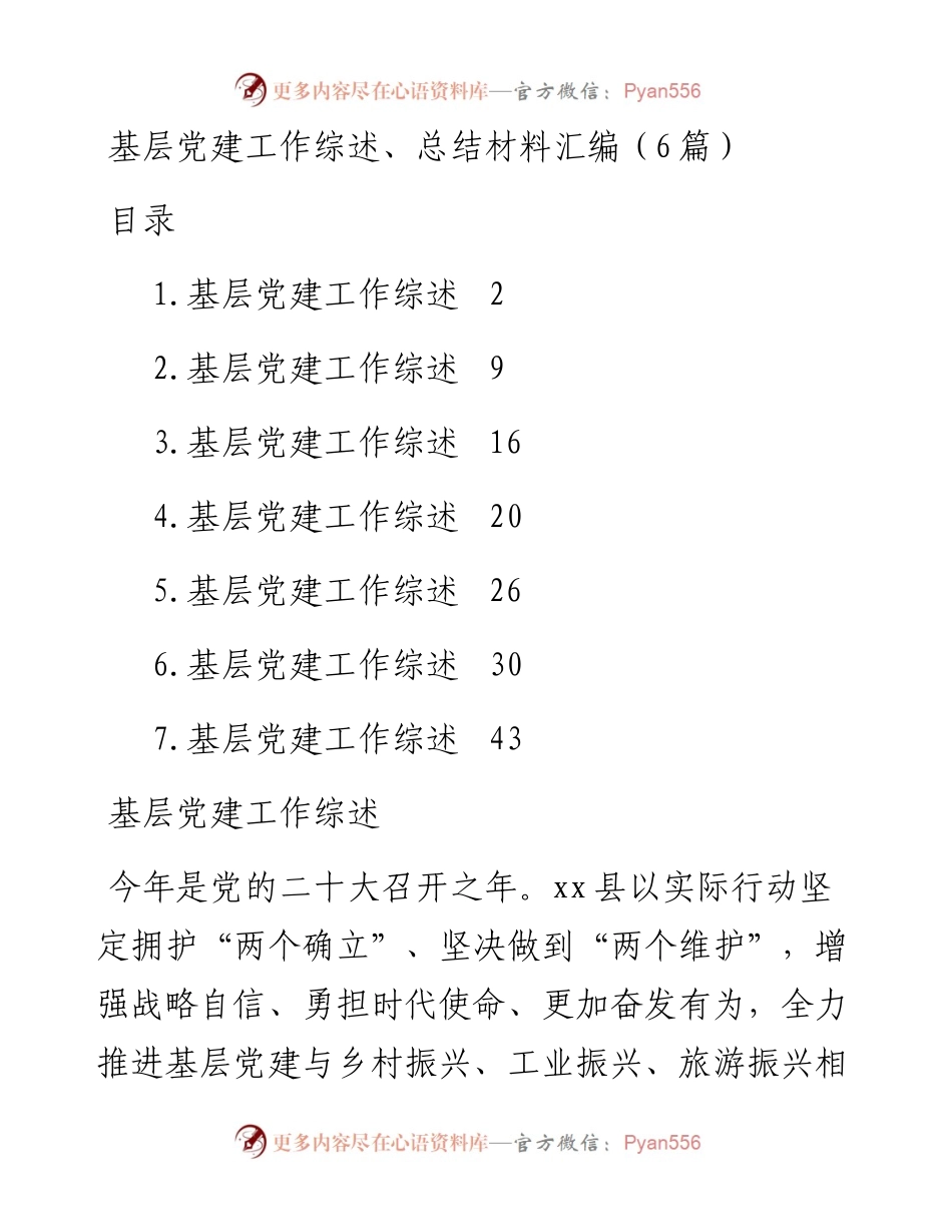 基层党建工作综述、总结材料汇编（6篇）.docx_第1页