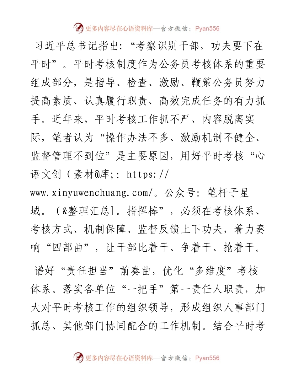 奏响“四部曲” 推动公务员平时考核见实效.docx_第1页