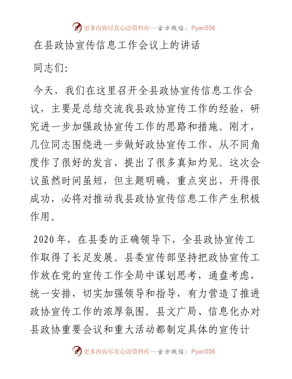 在县政协宣传信息工作会议上的讲话.docx_第1页