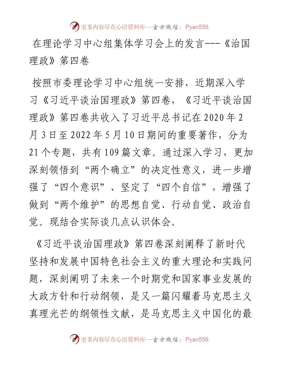在理论学习中心组集体学习会上的发言---《治国理政》第四卷.docx_第1页
