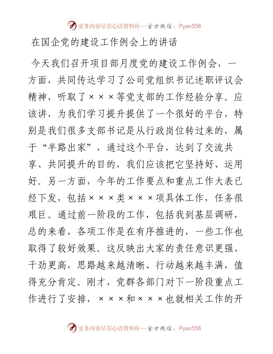 在国企党的建设工作例会上的讲话.docx_第1页